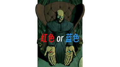 “<em class="keyword">蓝色药丸</em>”还是“<em class="keyword">红色药丸</em>”