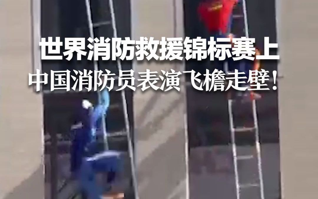 第十七届世界消防救援锦标赛上 中国消防员表演飞檐走壁！