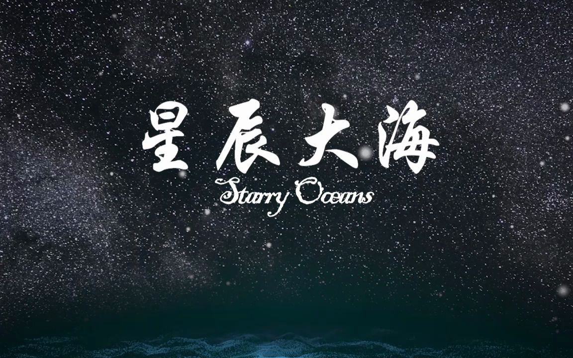 合唱舞台背景《星辰大海》字幕版,粒子特效