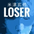 米津玄师 Loser 8bit版