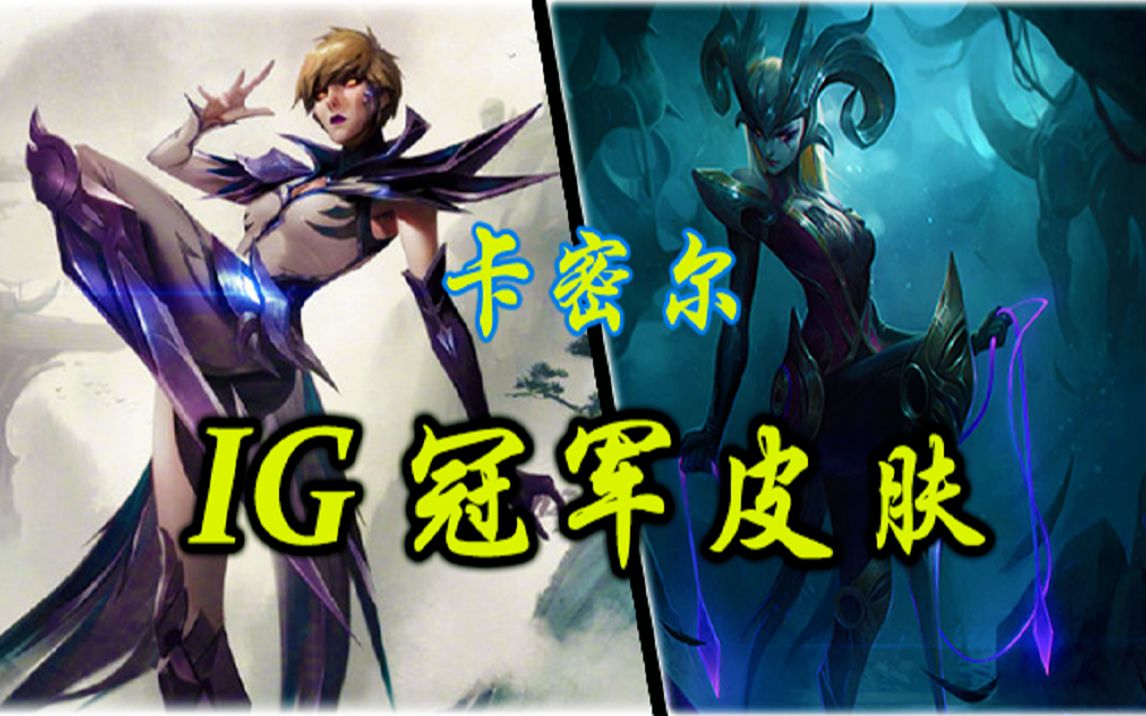 lol-青钢影卡密尔【ig冠军皮肤和女巫皮肤鉴赏】总有一款你喜欢!