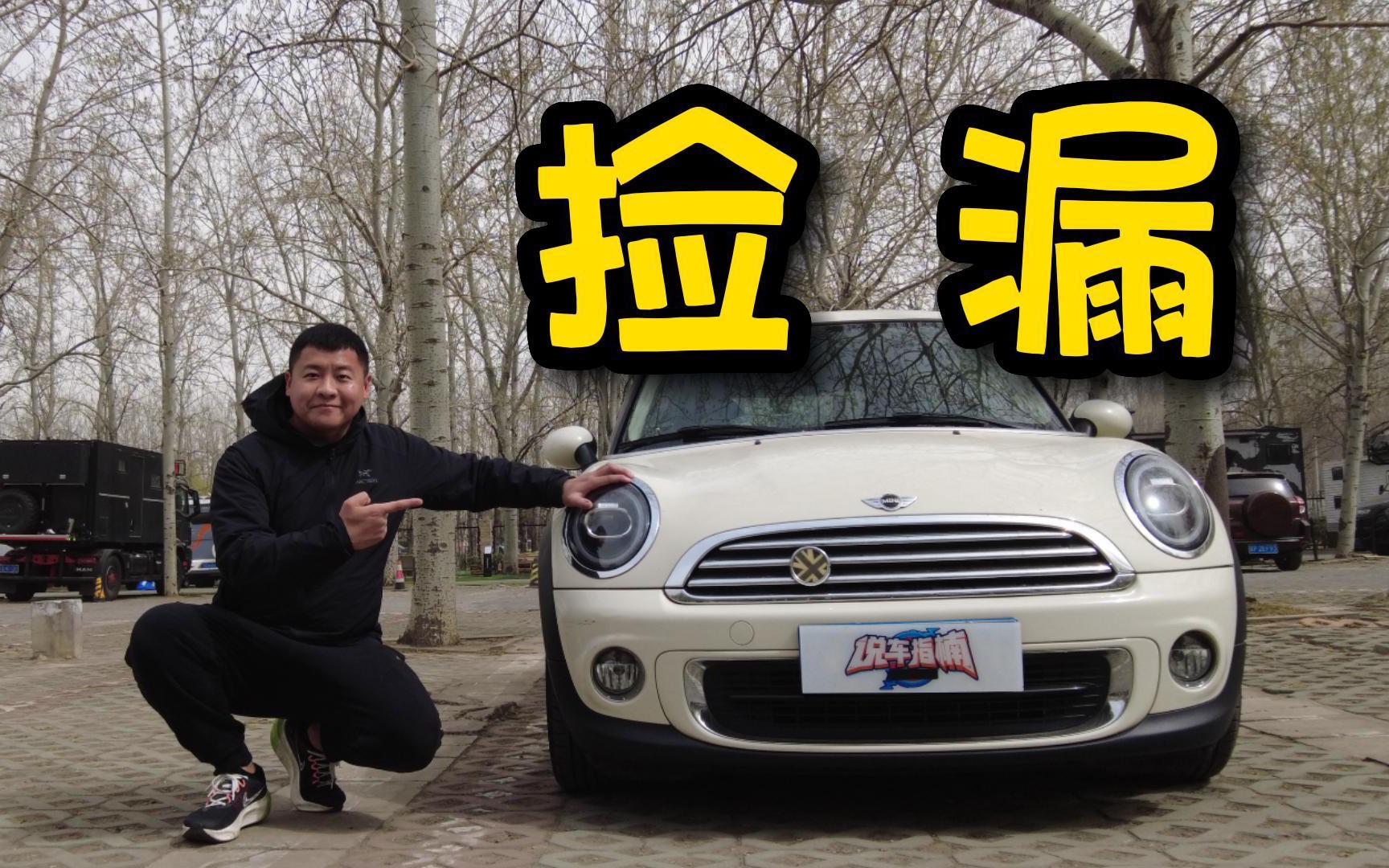 10万买一台R56 MINI，全车整备究竟要花多少钱？吐槽通病