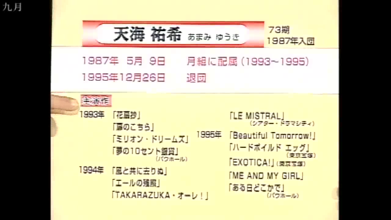 宝塚90年代TOPSTAR系譜月組後篇(天海祐希)-哔哩哔哩