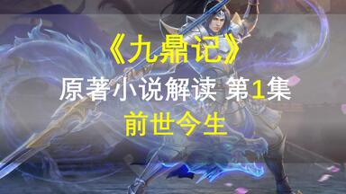 【星罗说书】<em class="keyword">九鼎记</em>原著小说解读，第一集，前世今生！