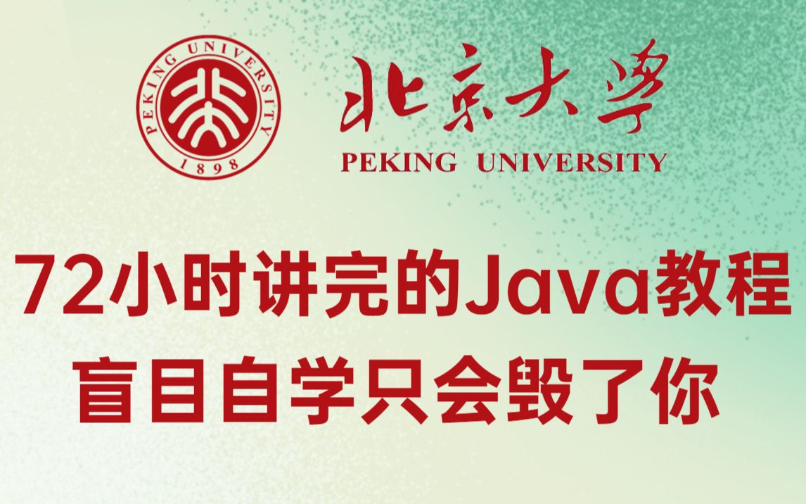 北京大佬手把手带你72小时学完Java基础教程,整整700集,小白必看,拿走不谢!JavaJava基础Java入门哔哩哔哩bilibili