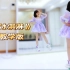【紫嘉儿】火遍高校的《热恋冰淇淋》舞蹈教学/镜面慢速跟练教程/零基础