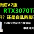 中正评测：RTX3070Ti新款V2，提升了多少？
