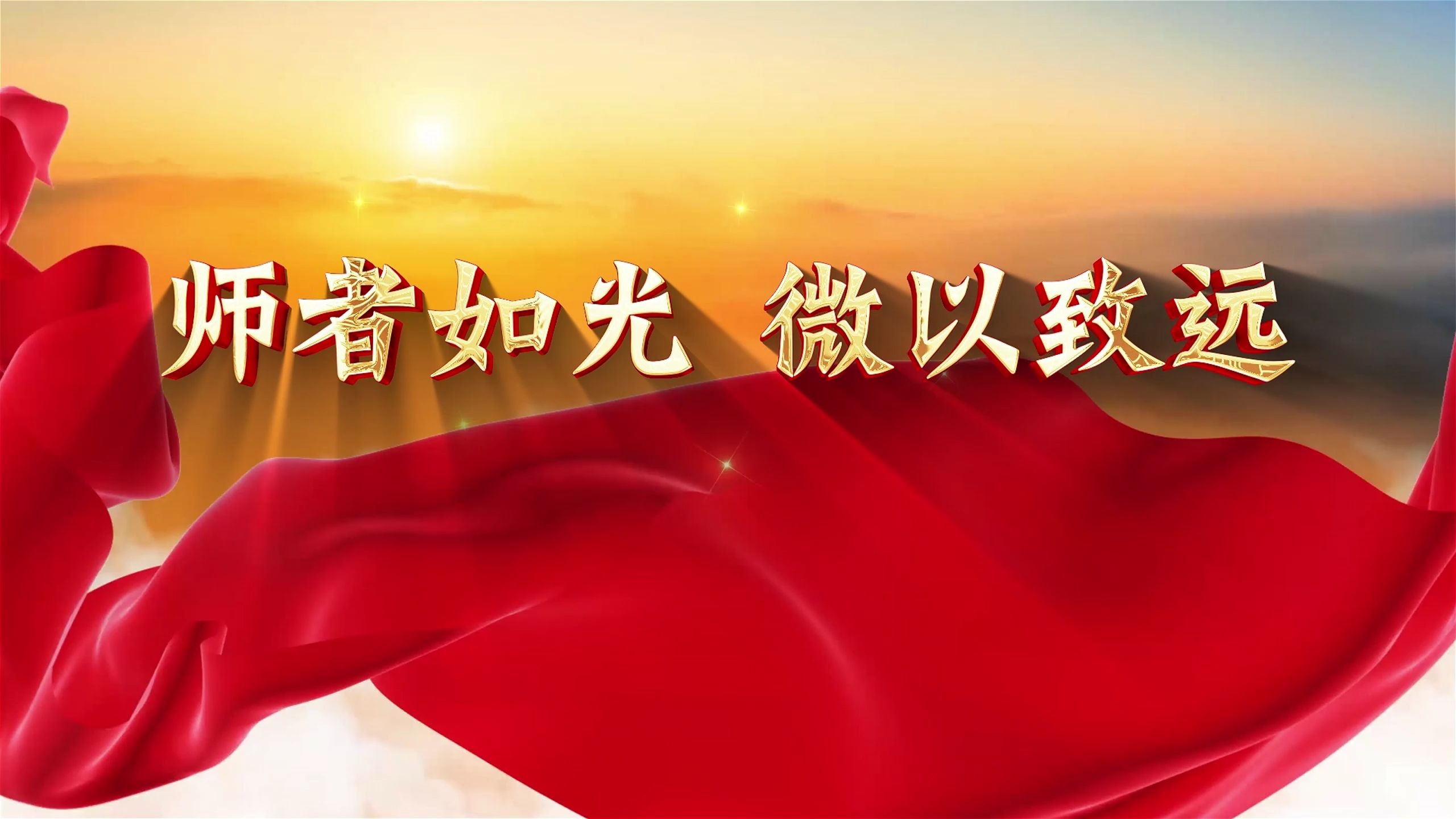 师者如光 微以致远 师德师风弘扬教师老师教育家精神演讲朗诵舞台演出 led大屏幕背景视频素材