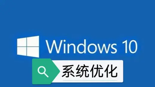 win10系统优化完整版