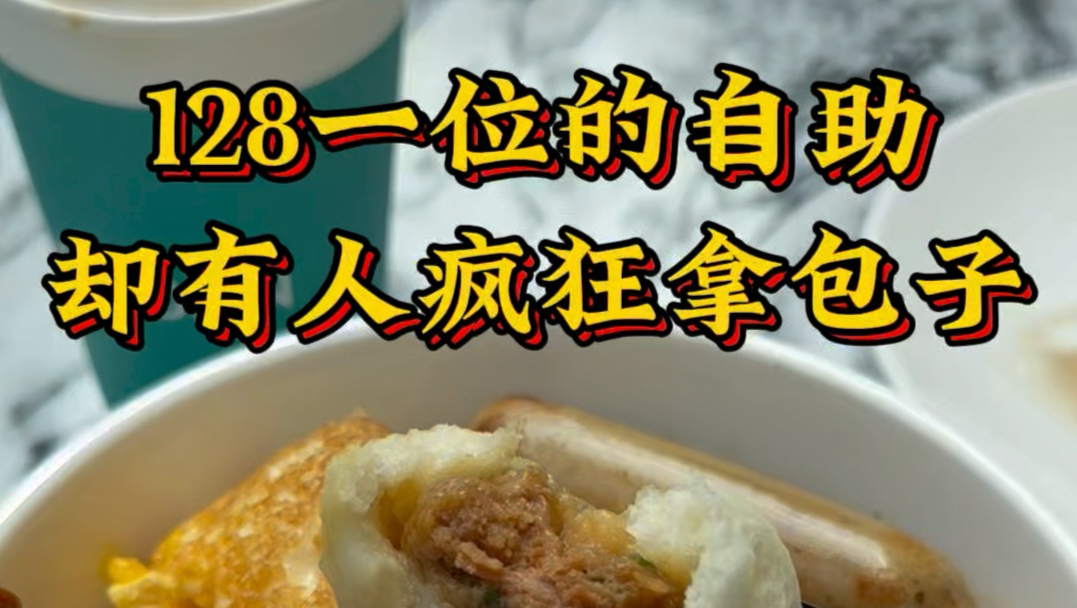 128一位的自助，却有人疯狂拿包子