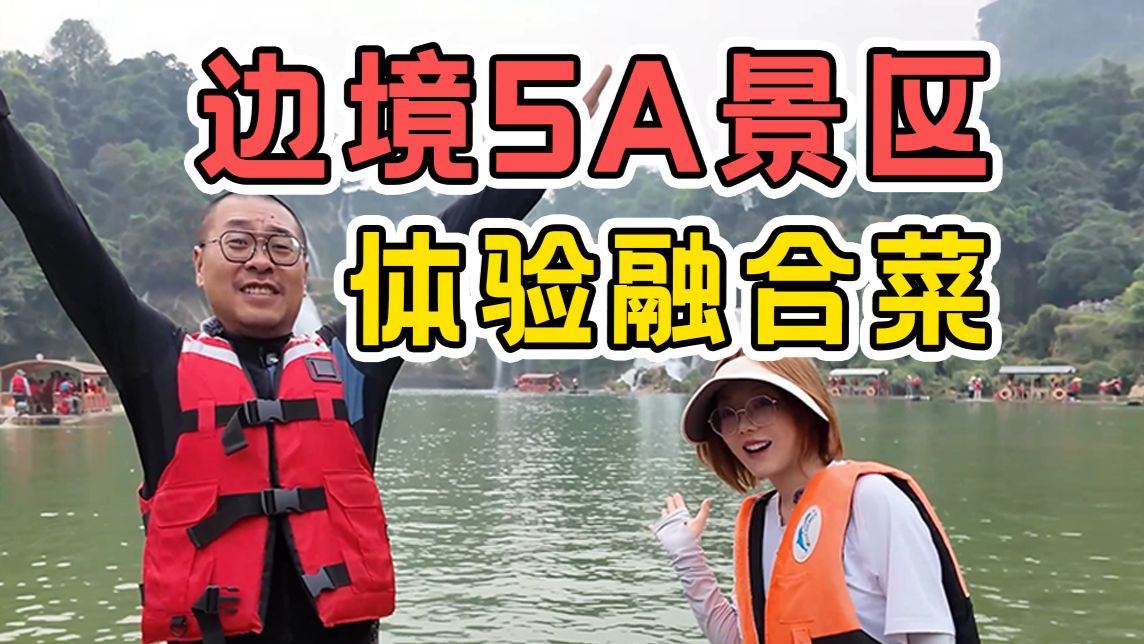 我国唯一跨国瀑布！中越边境吃什么？