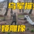 令人发指！乌军拍视频炫耀：用绞索拉倒女英雄卓娅雕像，摔成两段