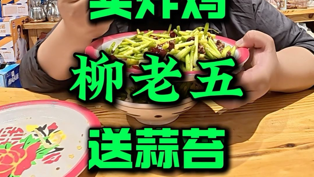 蒜苔和炸鸡简直是绝配～