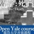 [哲学:死亡]耶鲁大学开放课程(全26)