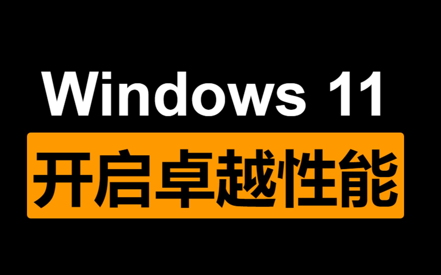 Windows 11 开启卓越性能!