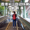 香港中环至半山自动扶梯一镜到底