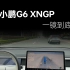 小鹏G6 XNGP 一镜到底