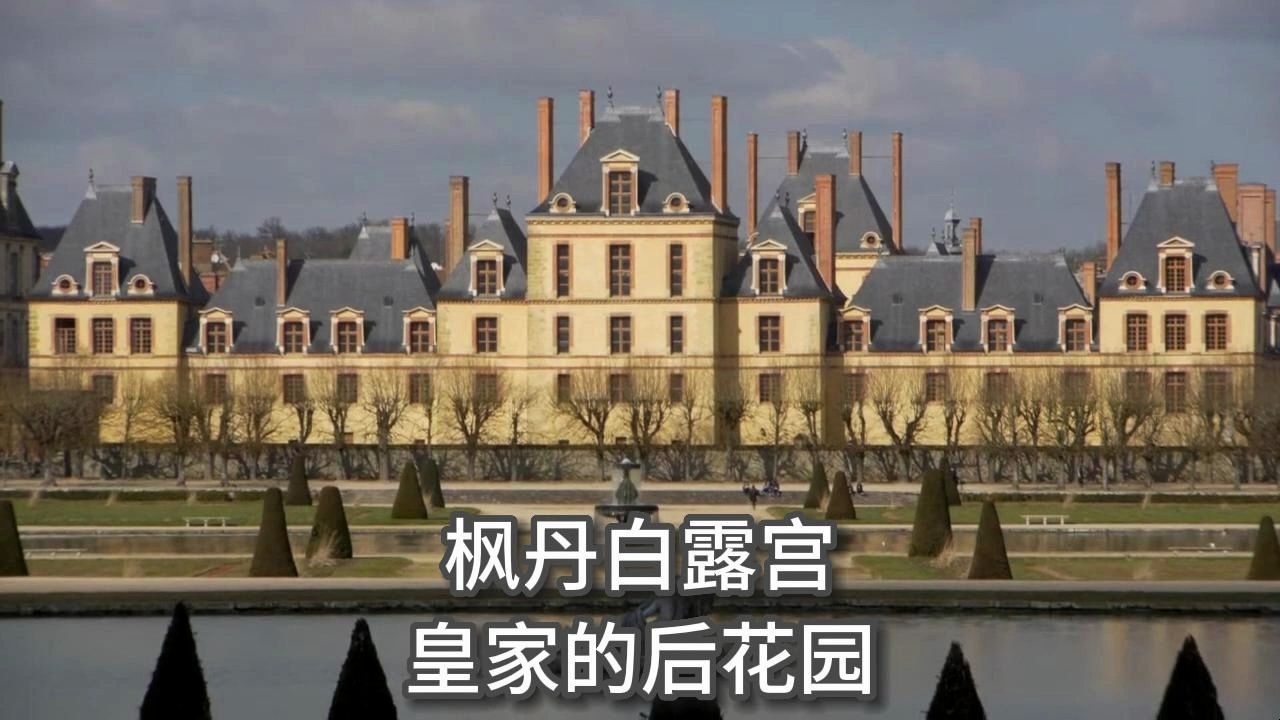 法国城堡系列之六：枫丹白露宫，皇家的后花园