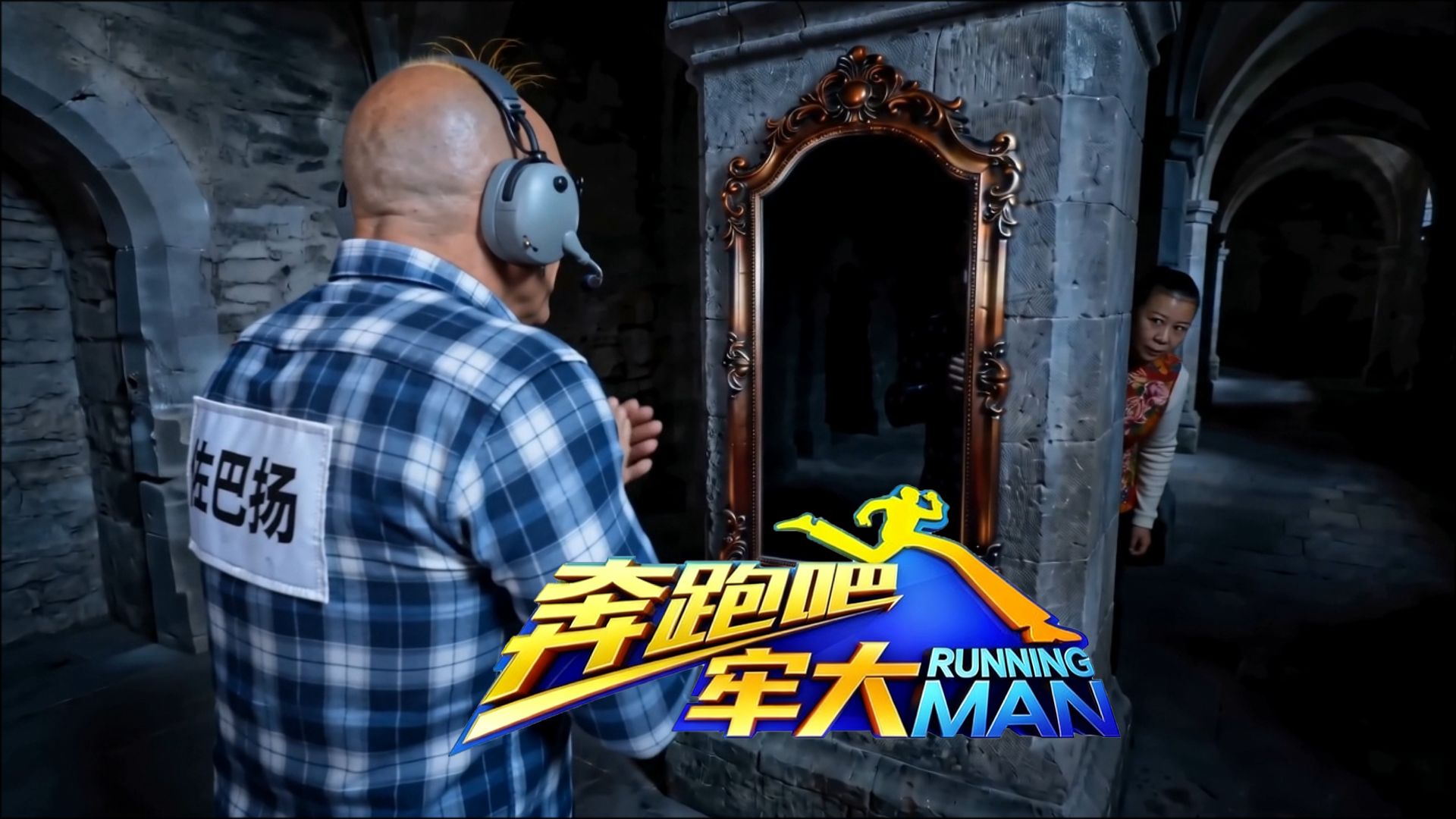 现在的跑男不好看？那就来看看《奔跑吧牢大3》（大结局）吧！