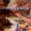 Pika新增功能图片插入视频功能Pikadditions