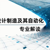 机械设计制造及其自动化专业解读