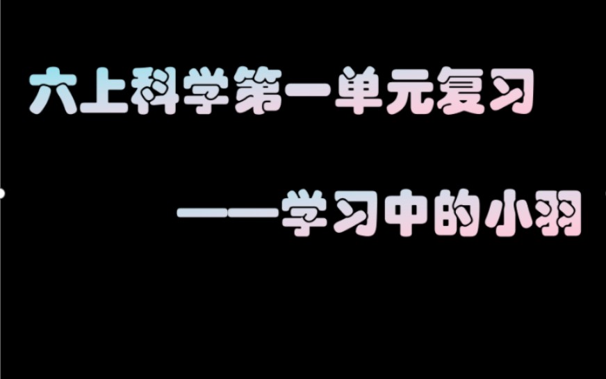 科学六上第一单元复习