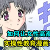 怎么样才能让女性高潮？实操性教育漫画
