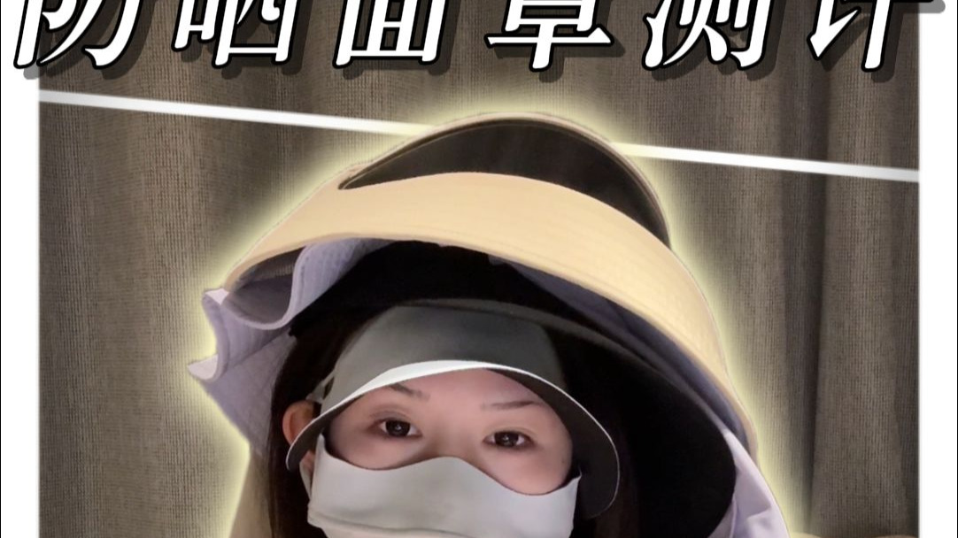 奇形怪状防晒面罩测评！