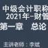 2021年中级会计职称-中级财务管理-李斌（超清完整版）-中级会计师