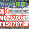 电脑配置推荐，1.2W预算，要求 打游戏，AMD 9700X+5070TI显卡，装机方案讲解