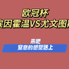 欧冠杯前瞻！埃因霍温VS尤文图斯，多特蒙德VS里斯本竞技，皇马VS曼城，维拉VS利物浦