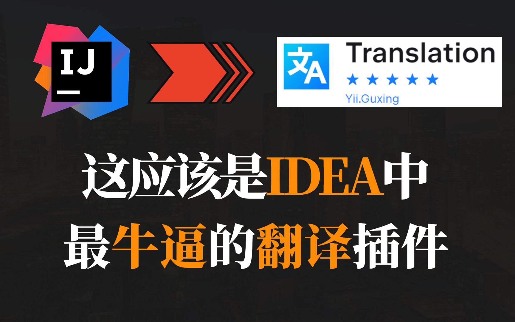 【IDEA】这应该是IDEA中，最牛逼的翻译插件了