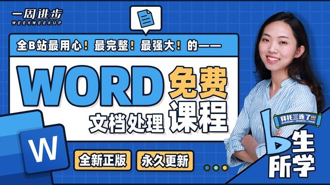 Word教程 | 拜托三连了！全B站最用心（没有之一）的Word免费课程！OFFICE/WPS/办公软件/排版/论文/毕业/文档/行政/打印/标书/报告/方案