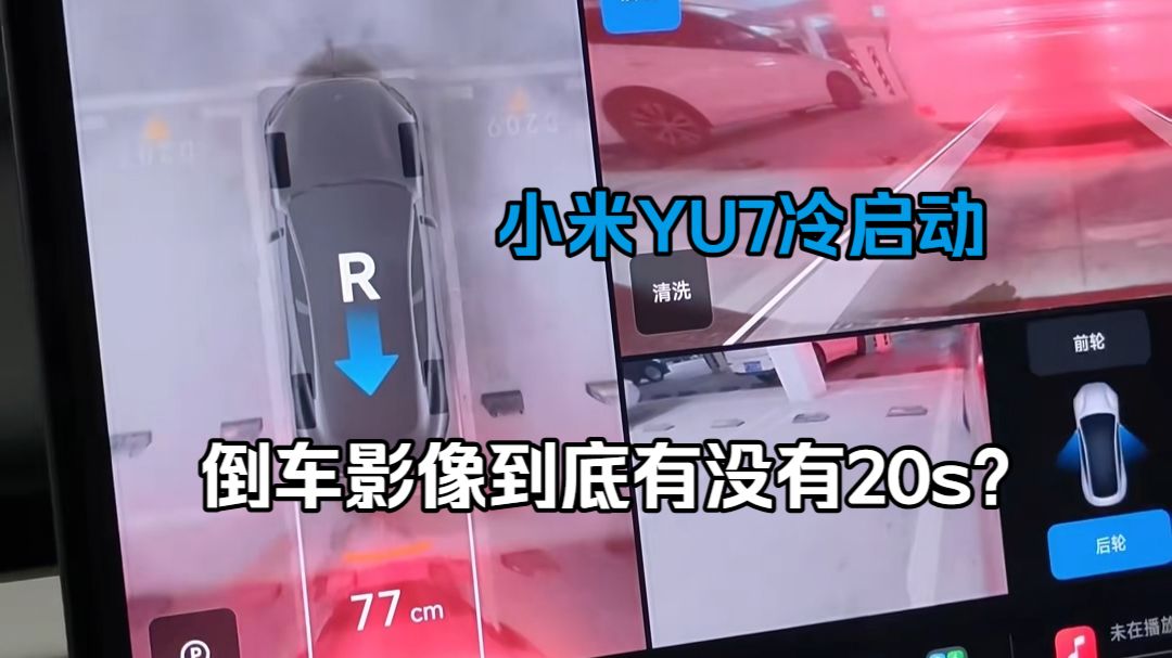 小米新SU7冷启动 倒车影像秒开，会不会是某米的媒体特调车？数码圈的特调风还是吹到了车圈