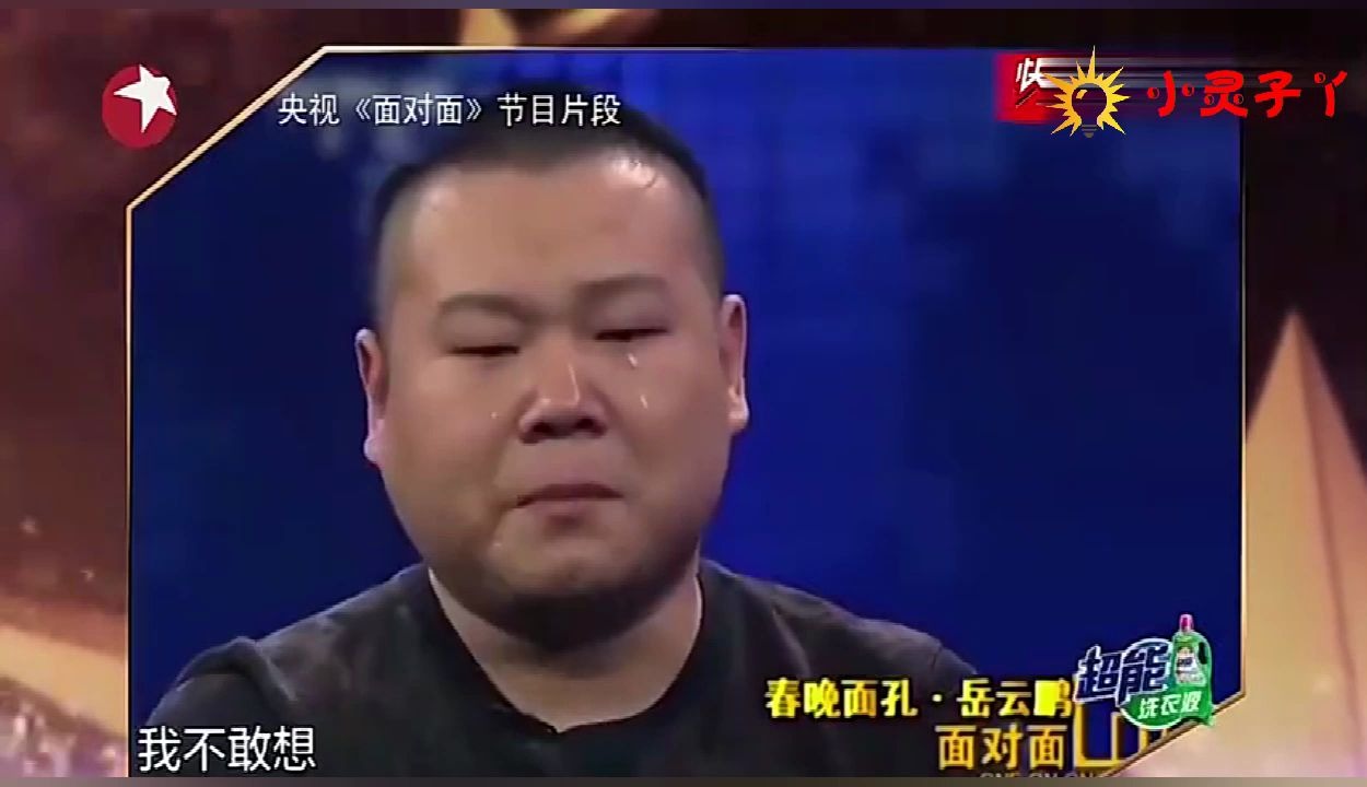 金星秀小岳岳回忆心酸往事泪流满面金星安慰没有他就没有今天的你