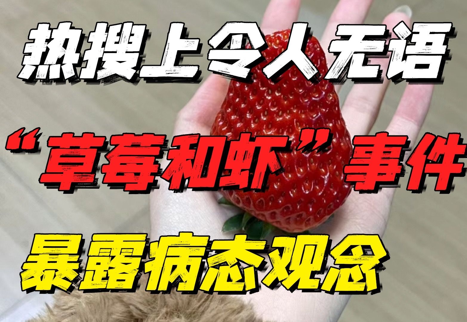 热搜上令人无语的“草莓和虾”事件：病态观念，祸害多少中国家庭