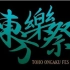 （nico生放）15年2月大九州东方乐祭