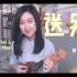 【黄MerMer】毕业歌《送别》尤克里里ukulele乌克丽丽弹唱 小吉他翻唱