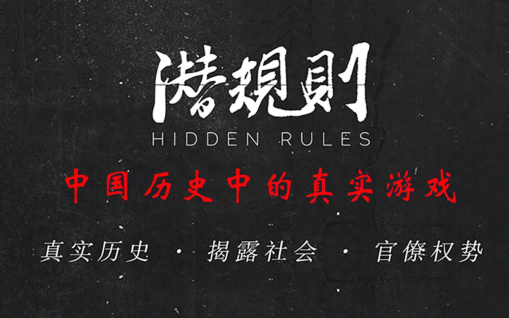 《潜规则》：中国历史中的真实游戏
