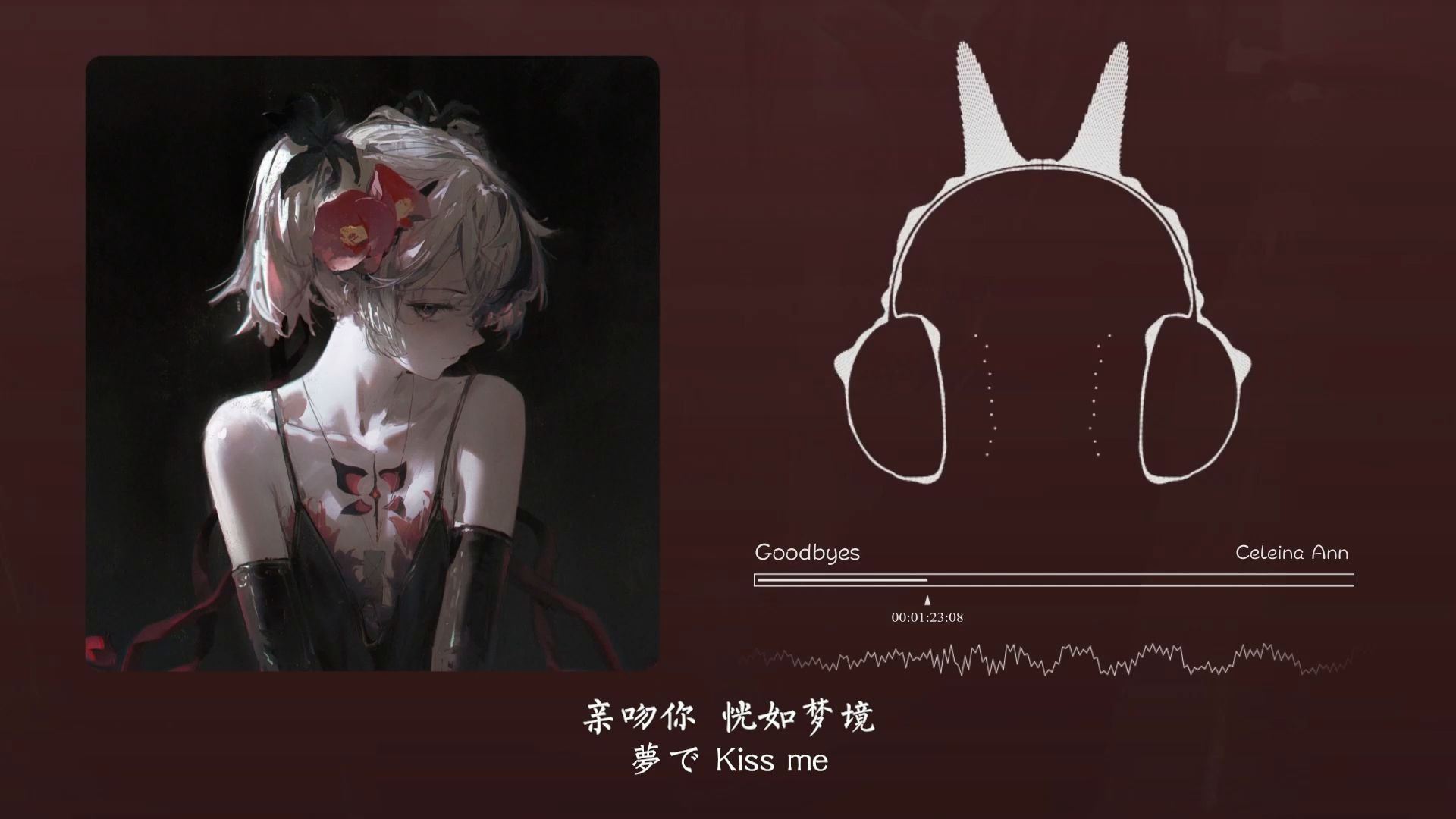 “第一句女声出来我就知道今天洗澡有得扭了”！Goodbyes