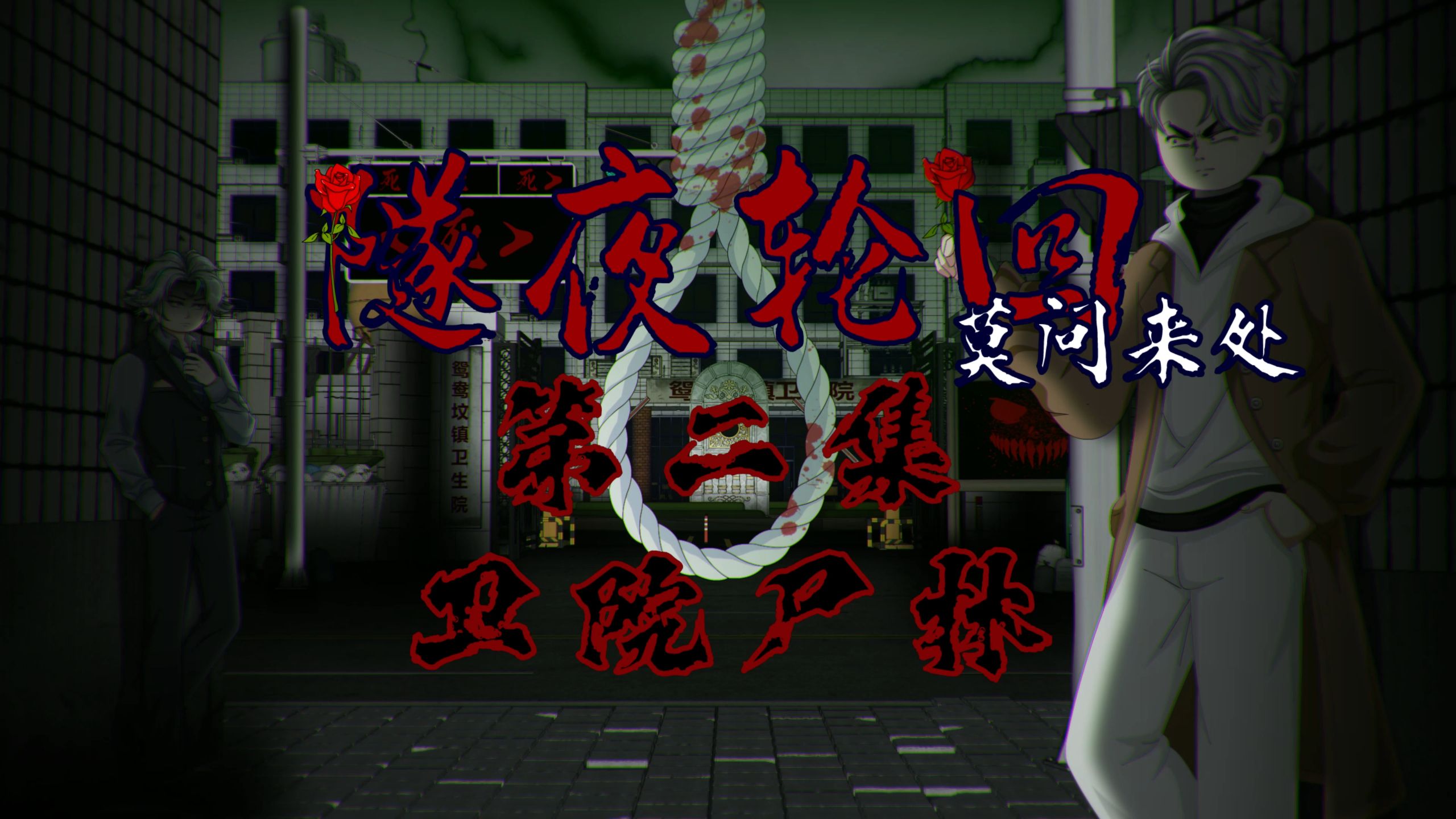 隧夜轮回（莫问来处）第二集 卫院尸林 动画 悬疑 微恐怖