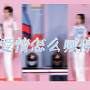 【为妮钟秦|哈妮克孜x秦霄贤】我努力压抑可是爱情怎么喊停
