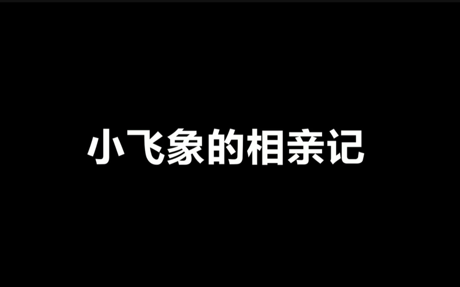 光遇:小飞象的春天没了!手机游戏热门视频