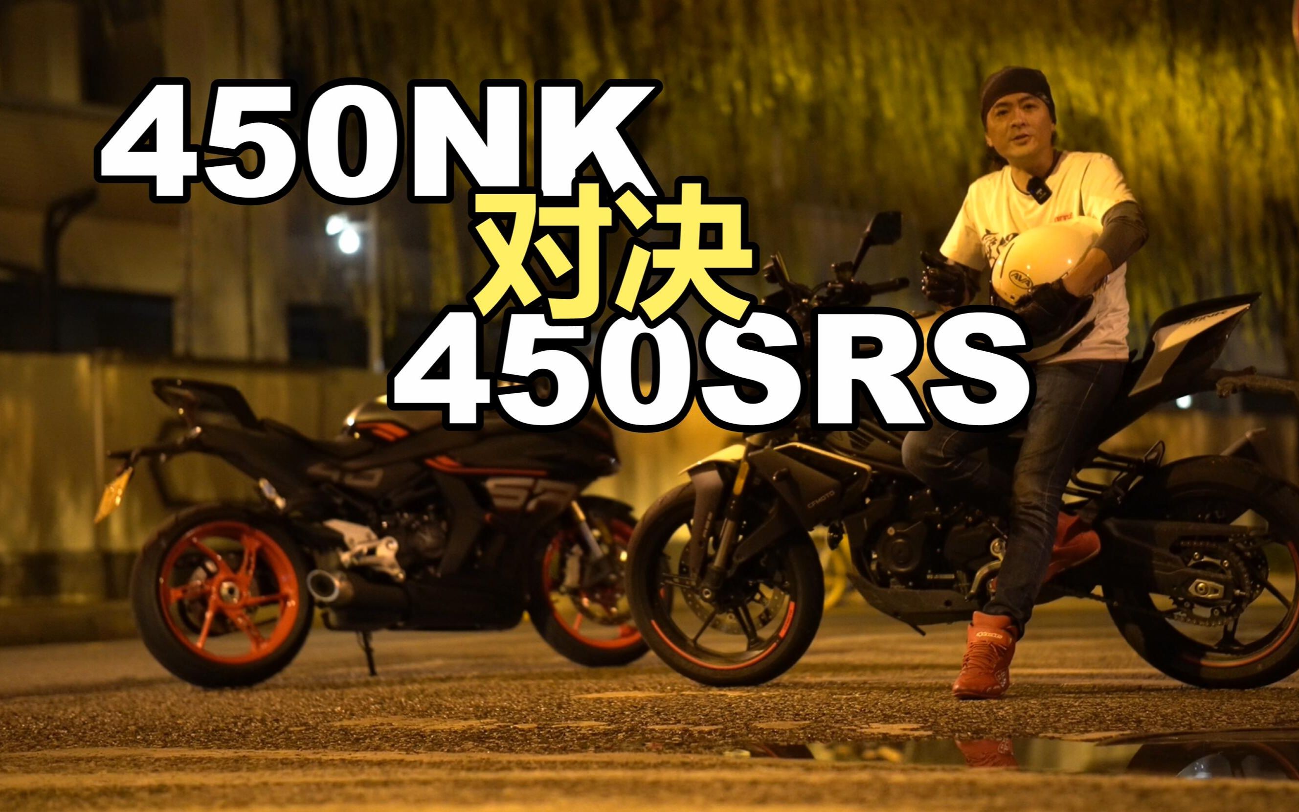 丙试驾 | 全体员工骑技对决 450NK V.S. 450SRS