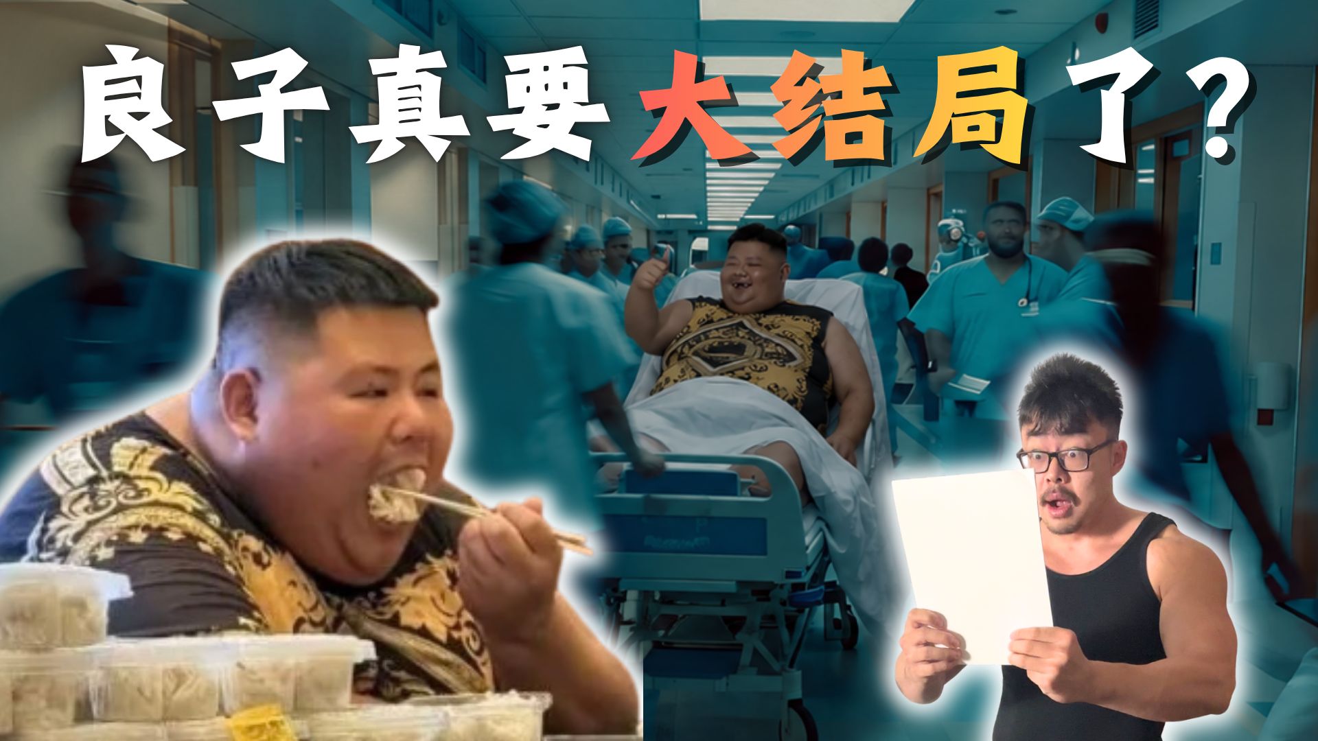 【独家揭秘】良子最新2026年6月完整体检报告！真的要大结局了吗？