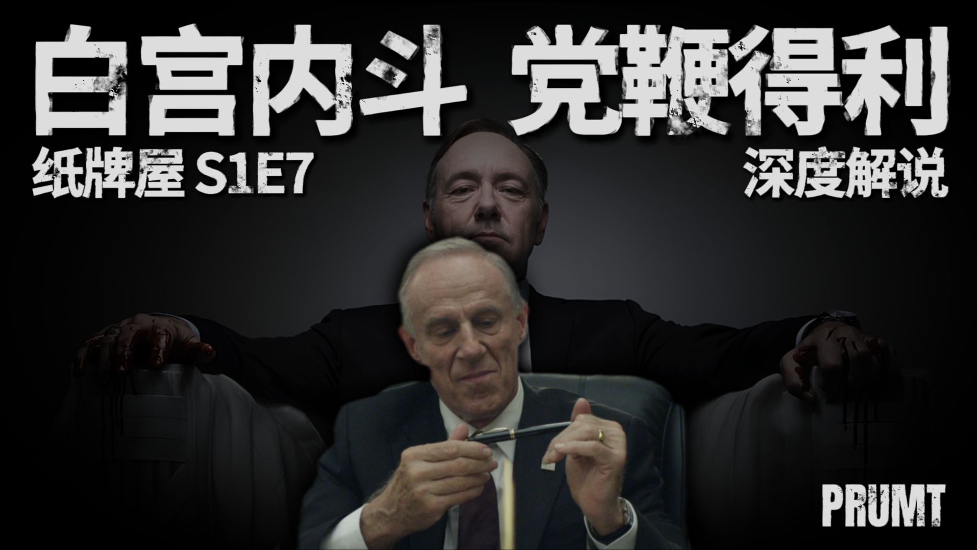 一支笔就让副总统当场破防？一片祥和的白宫已经暗藏杀机！【纸牌屋十级学者】