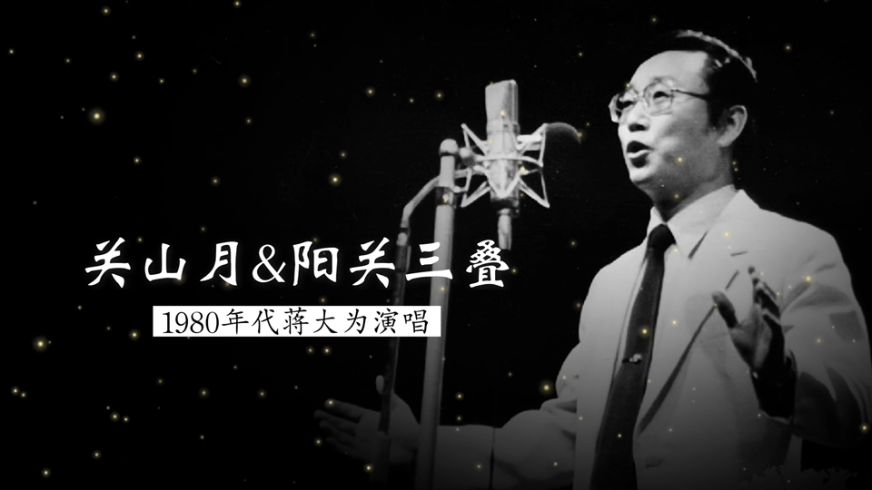 1980年蒋大为演唱琴歌《关山月》《阳关三叠》（李祥霆 萧；余青欣 古琴）