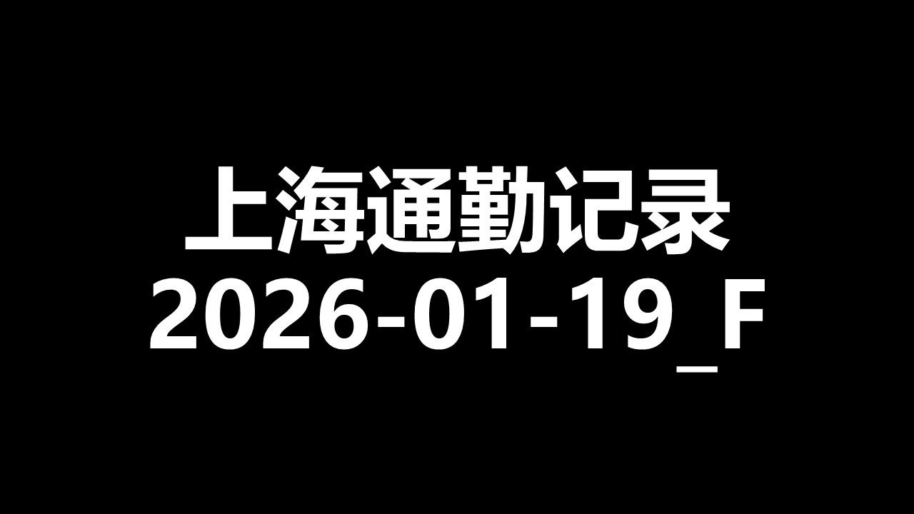 [上海通勤记录] 2026-01-19_F