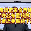 瑞银调低黄金目标价 ！今晚公布重磅数据 ！黄金还要继续下跌
