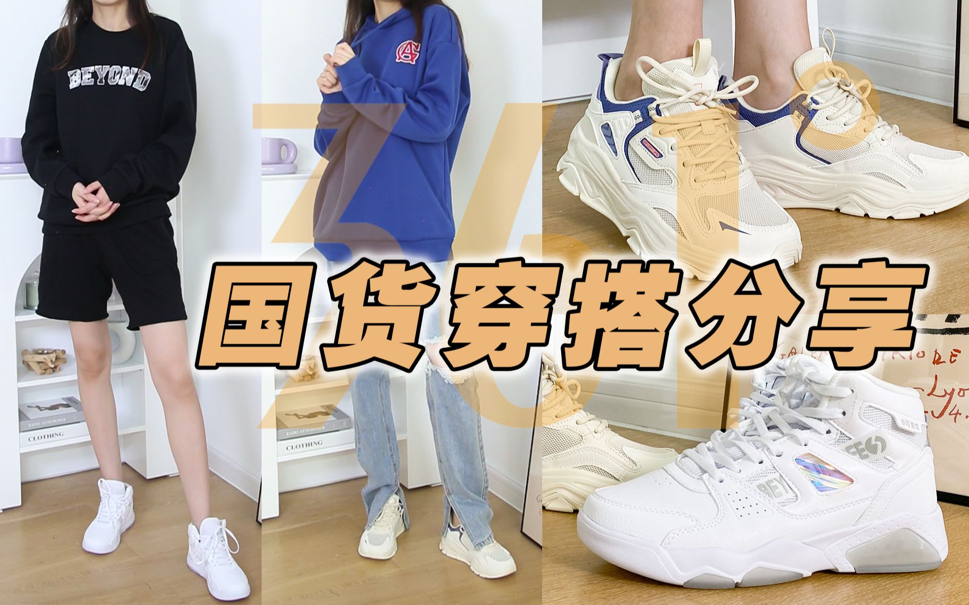 【361度国货穿搭分享】秋季必备超质感卫衣+百搭运动鞋分享｜学生党返校必备～